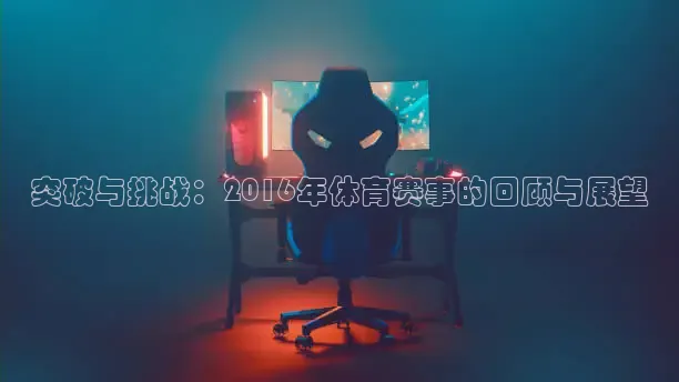 突破与挑战：2016年体育赛事的回顾与展望
